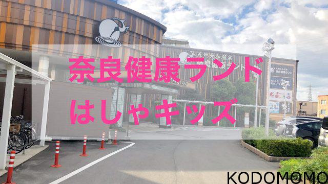 奈良健康ランド いっぱい遊んでゆっくり温泉 宿泊も はしゃキッズ Kodomomo 奈良健康ランド いっぱい遊んでゆっくり温泉 宿泊も はしゃキッズ Kodomomo