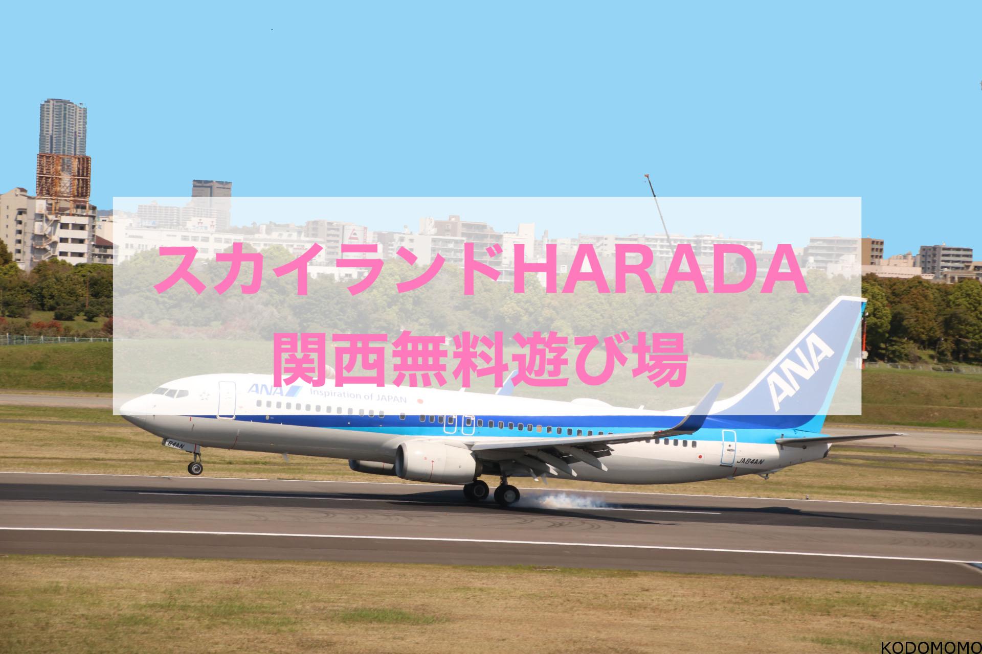 スカイランドharada 伊丹空港穴場撮影スポット 遊具あり 飛行機が近い穴場公園 関西無料遊び場 Kodomomo スカイランドharada 伊丹空港穴場撮影スポット 遊具あり 飛行機が近い穴場公園 関西無料遊び場 Kodomomo
