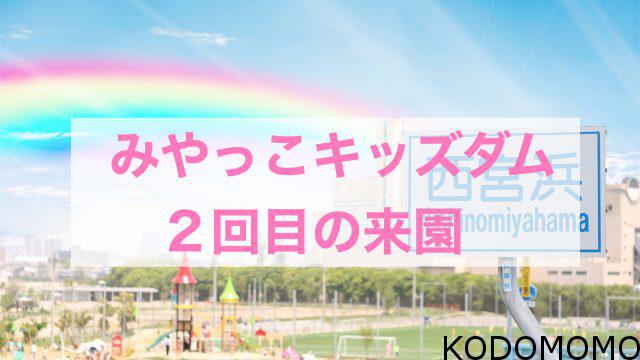 みやっこキッズダム 2回目 バスで1本 関西無料遊び場 西宮浜 Kodomomo みやっこキッズダム 2回目 バスで1本 関西無料遊び場 西宮浜 Kodomomo