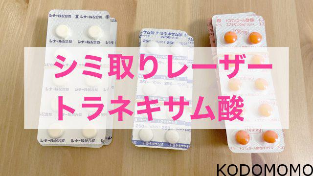 シミ取りレーザー 皮膚科でシミ取った ほんまに取れる 美肌 Kodomomo