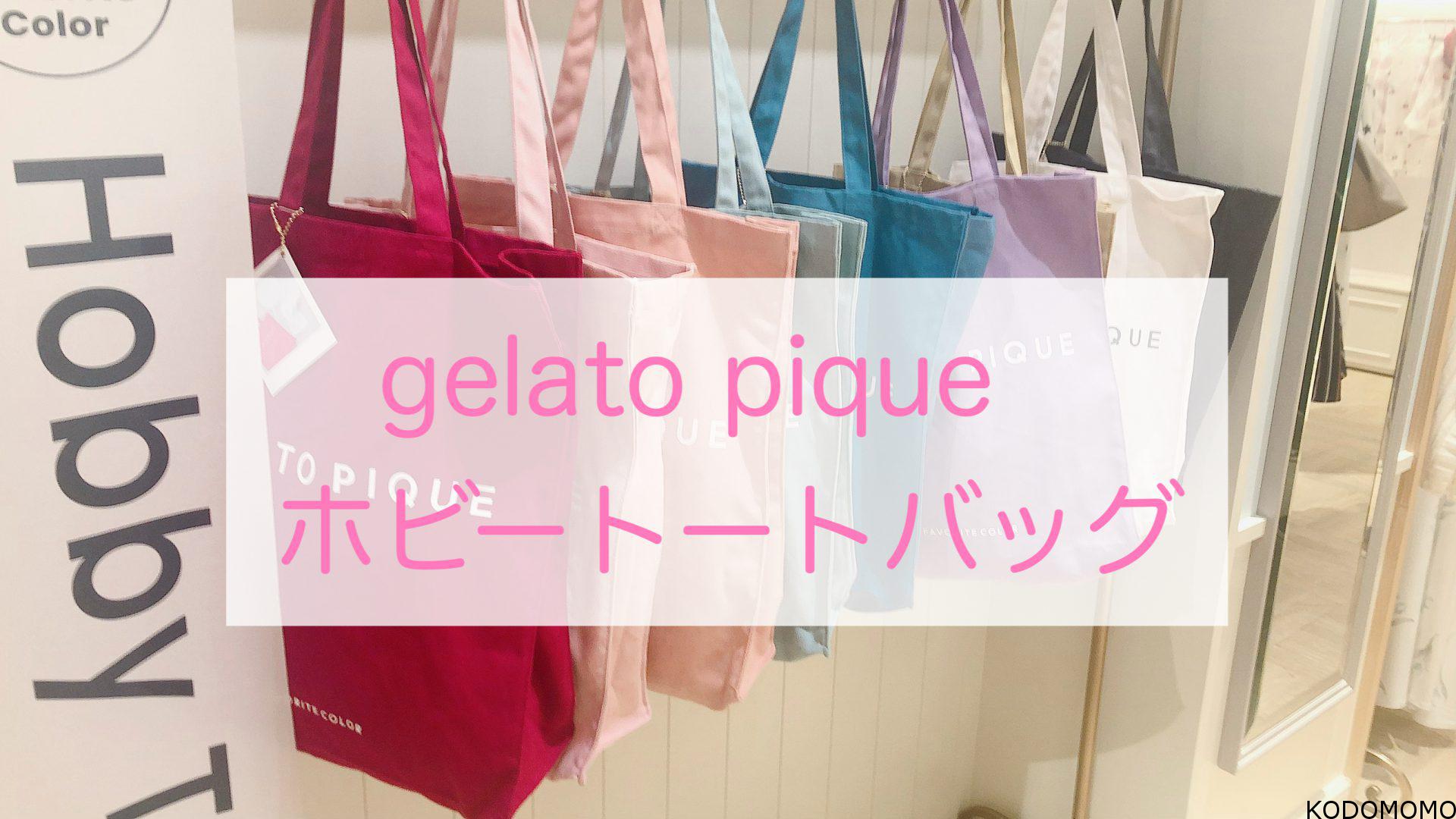 Gelatopique めっかわ 売り切れる前に ホビートートバッグ Kodomomo Gelatopique めっかわ 売り切れる前に ホビートートバッグ Kodomomo