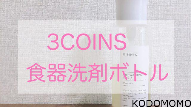 3coins 洗剤入れたらあかん これに代用できた 食器洗剤ボトル Kodomomo 3coins 洗剤入れたらあかん これに代用できた 食器洗剤ボトル Kodomomo