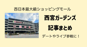 【関西最大級】西宮ガーデンズ攻略まとめ【西宮北口】