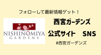 西宮ガーデンズ公式SNSで最新情報ゲット！