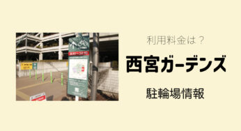西宮ガーデンズの無料駐輪場！TOHOシネマズやイベントスペースにも近い駐輪場は？