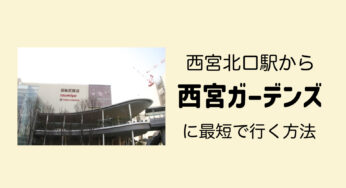 【西日本最大級】阪急西宮北口駅から阪急西宮ガーデンズまで雨に濡れずに行く方法【TOHOシネマズ】