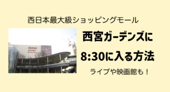 【裏技】8:30から開いてる西宮ガーデンズの出入り口【攻略法】