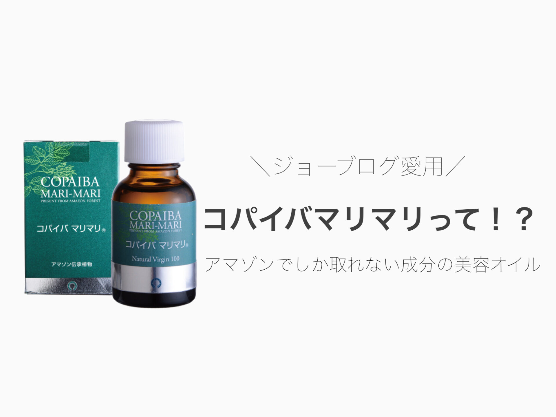 【新品未開封】コパイバマリマリ 20ml 天然樹液 100%ピュアバージンオイル