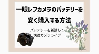 【ROWA JAPAN】一眼レフカメラ互換バッテリーで快適カメラライフ【CANON】