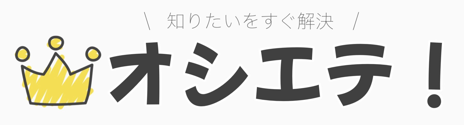 オシエテ