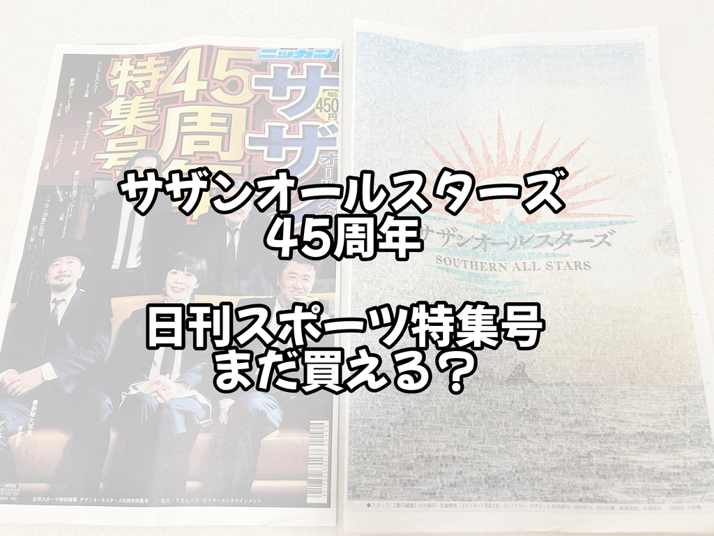 日刊スポーツサザンオールスターズ特集号もう買えない？まだ買える