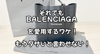 BALENCIAGAを愛用するワケ！もうダサいと言わせない！