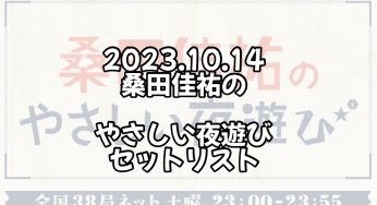 2023.10.14 桑田佳祐のやさしい夜遊びセットリスト